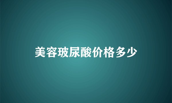 美容玻尿酸价格多少