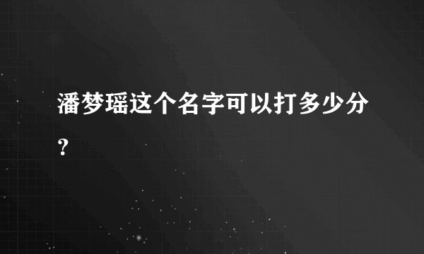 潘梦瑶这个名字可以打多少分？