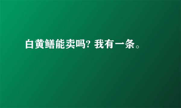 白黄鳝能卖吗? 我有一条。