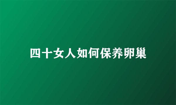 四十女人如何保养卵巢
