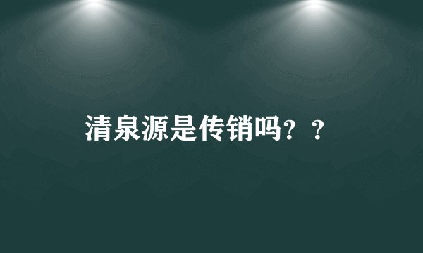 清泉源是传销吗??