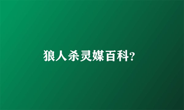 狼人杀灵媒百科？