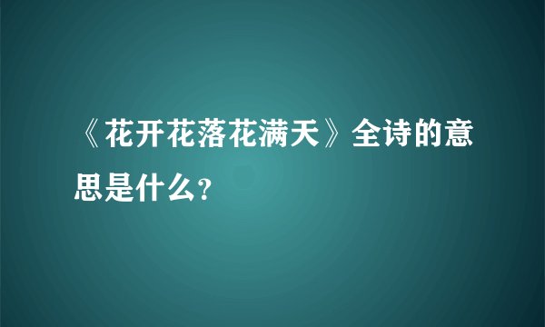 《花开花落花满天》全诗的意思是什么？