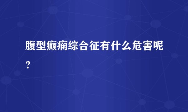 腹型癫痫综合征有什么危害呢？