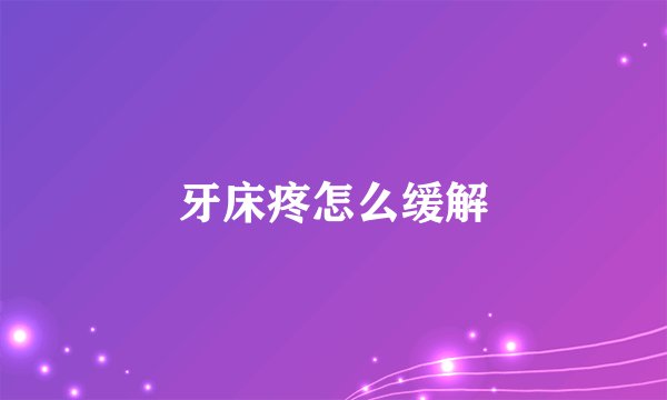 牙床疼怎么缓解