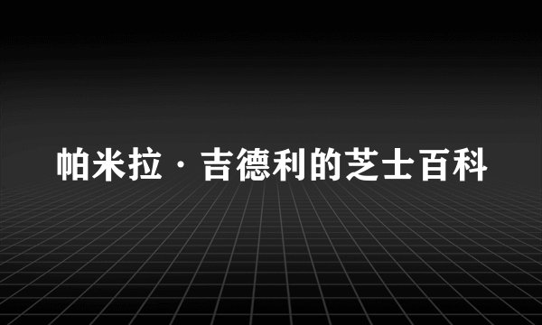 帕米拉·吉德利的芝士百科