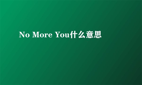 No More You什么意思