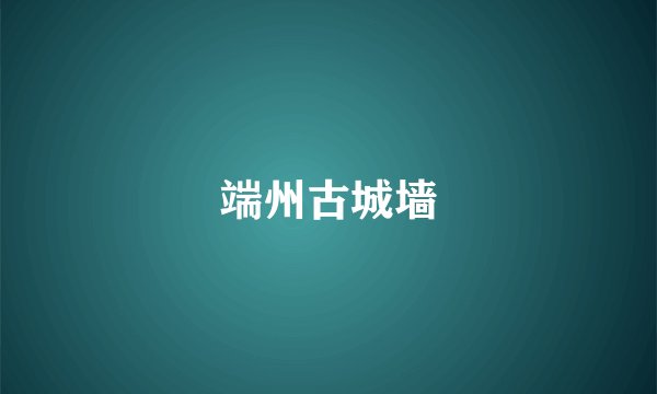端州古城墙