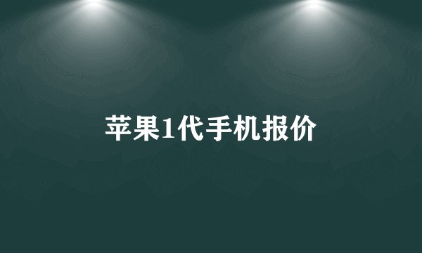 苹果1代手机报价