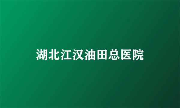 湖北江汉油田总医院