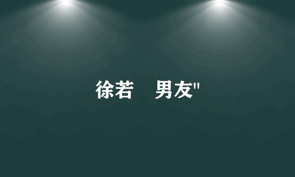 徐若瑄男友