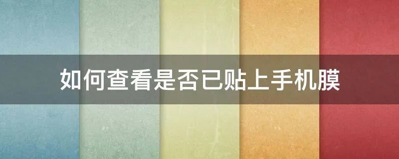 如何查看是否已贴上手机膜