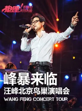 汪峰2014北京鸟巢演唱会门票什么时候开卖？