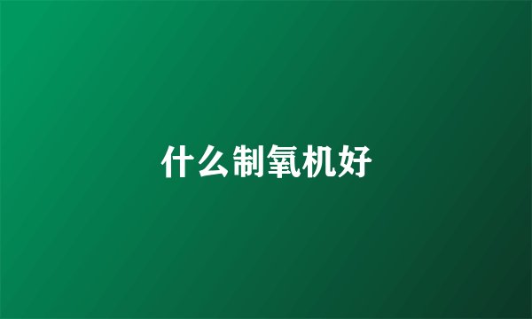 什么制氧机好