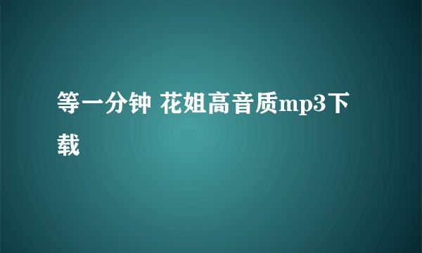 等一分钟 花姐高音质mp3下载