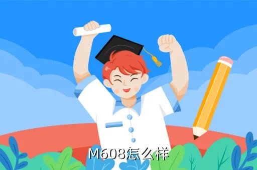 m608,M608怎么样
