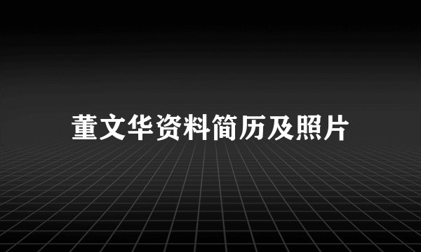 董文华资料简历及照片