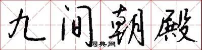 九间朝殿