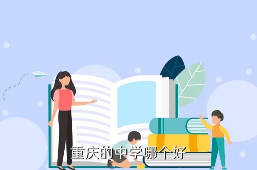 重庆市垫江中学校,重庆市垫江县是什么区