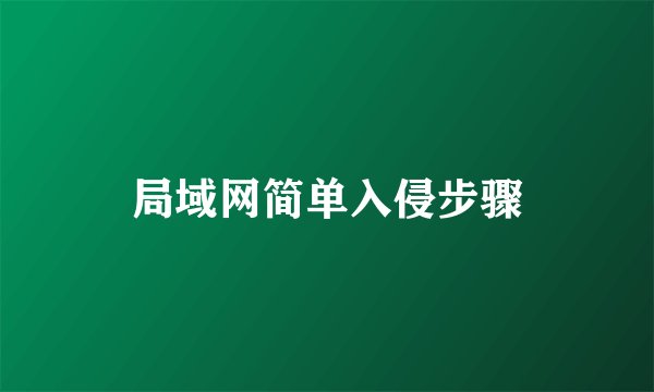 局域网简单入侵步骤