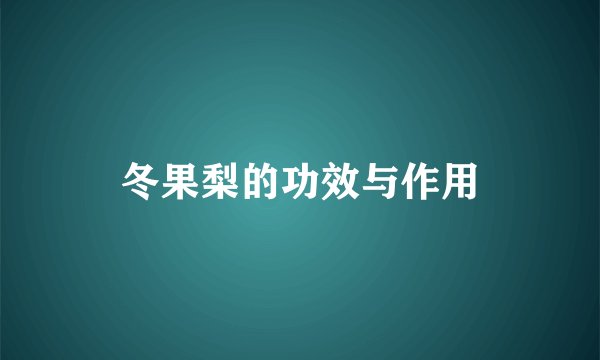 冬果梨的功效与作用