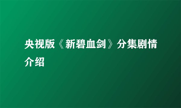 央视版《新碧血剑》分集剧情介绍