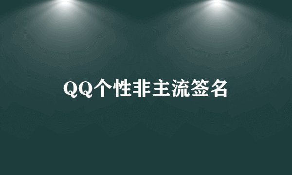 QQ个性非主流签名