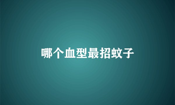 哪个血型最招蚊子