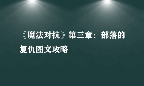 《魔法对抗》第三章:部落的复仇图文攻略