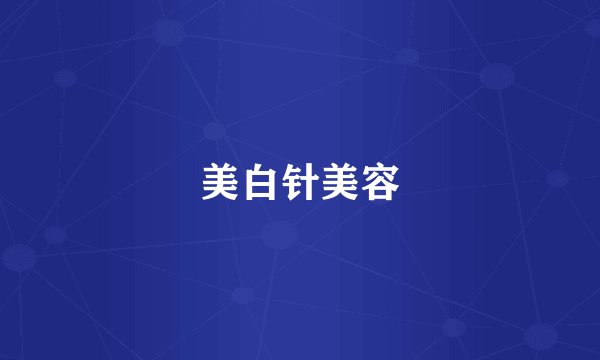 美白针美容