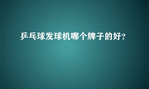 乒乓球发球机哪个牌子的好?
