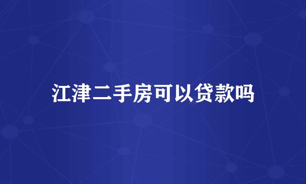 江津二手房可以贷款吗