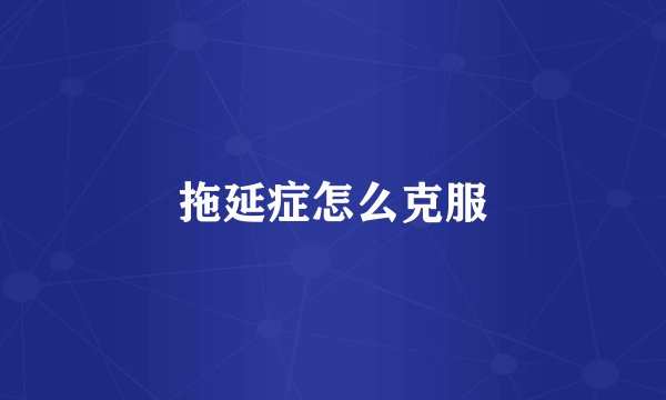 拖延症怎么克服