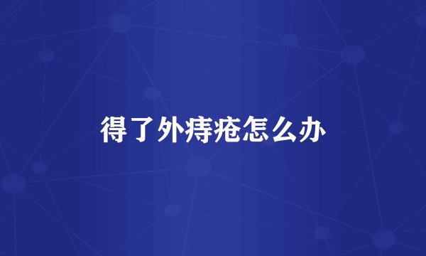 得了外痔疮怎么办
