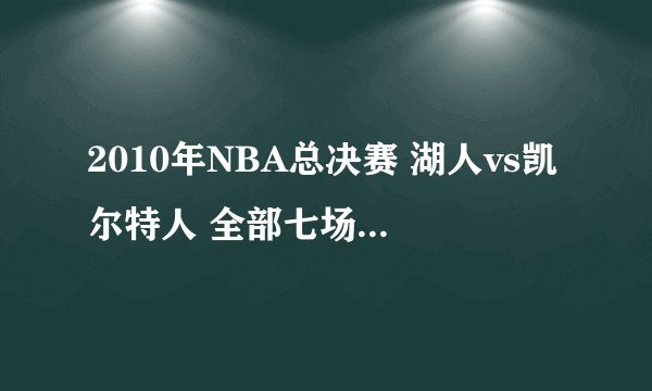 2010年NBA总决赛 湖人vs凯尔特人 全部七场录像回放