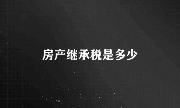 房产继承税是多少