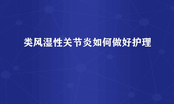 类风湿性关节炎如何做好护理