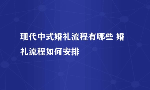 现代中式婚礼流程有哪些 婚礼流程如何安排