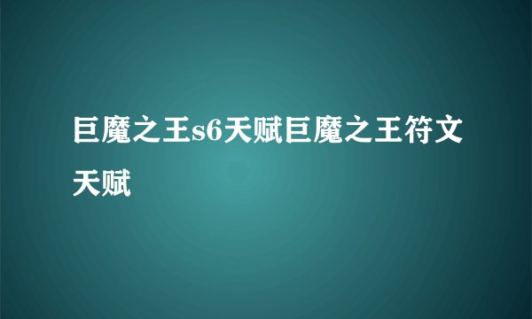 巨魔之王s6天赋巨魔之王符文天赋
