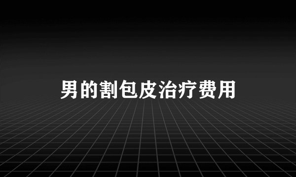 男的割包皮治疗费用
