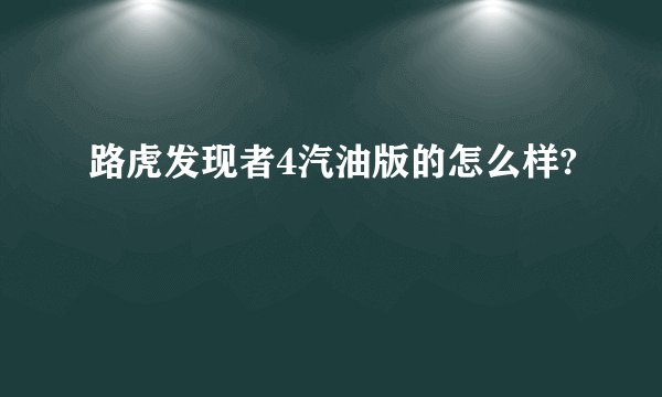 路虎发现者4汽油版的怎么样?