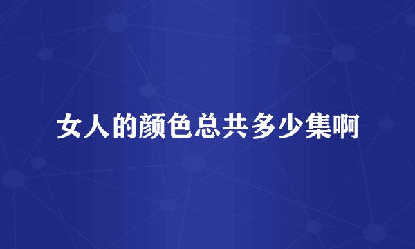 女人的颜色总共多少集啊