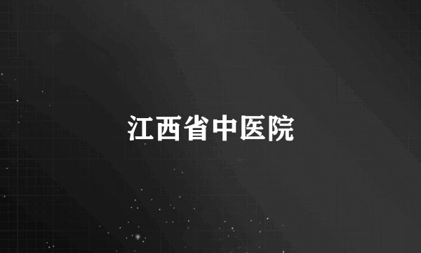 江西省中医院