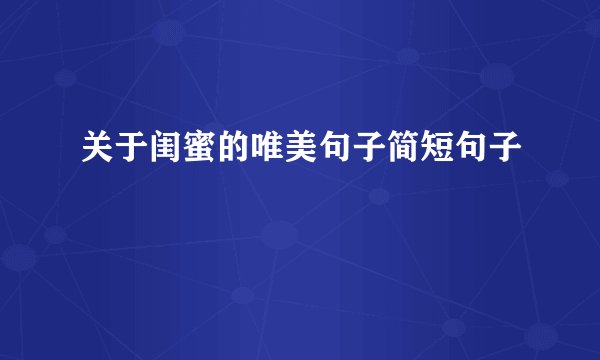 关于闺蜜的唯美句子简短句子