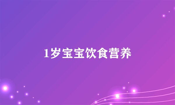 1岁宝宝饮食营养
