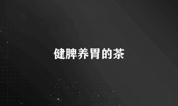 健脾养胃的茶