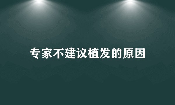 专家不建议植发的原因