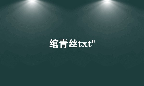 绾青丝txt