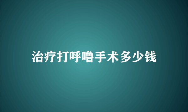 治疗打呼噜手术多少钱