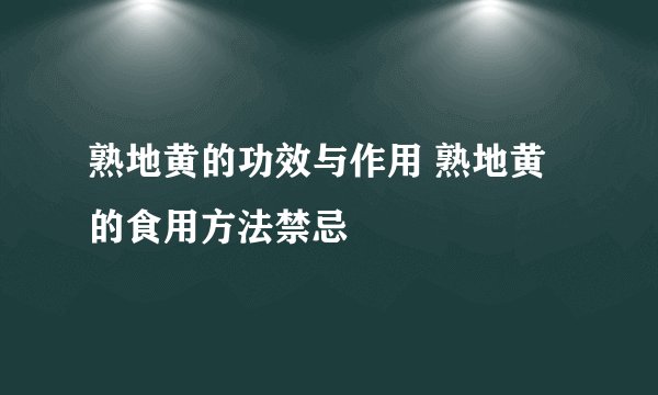 熟地黄的功效与作用 熟地黄的食用方法禁忌